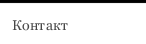 Контакт